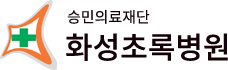 승민의료재단 화성초록병원